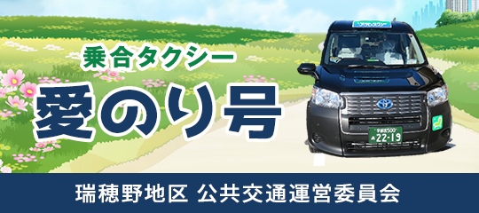 愛のりタクシー